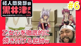 怪人開発部の黒井津さん 同時視聴