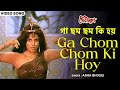 গা ছম ছম কি হয় | Ga Chom Chom Ki Hoy | Asha Bhosle | Papia | Bappi Lahiri | Debi Baran | Bangla Song