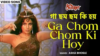 গা ছম ছম কি হয় | Ga Chom Chom Ki Hoy | Asha Bhosle | Papia | Bappi Lahiri | Debi Baran | Bangla Song