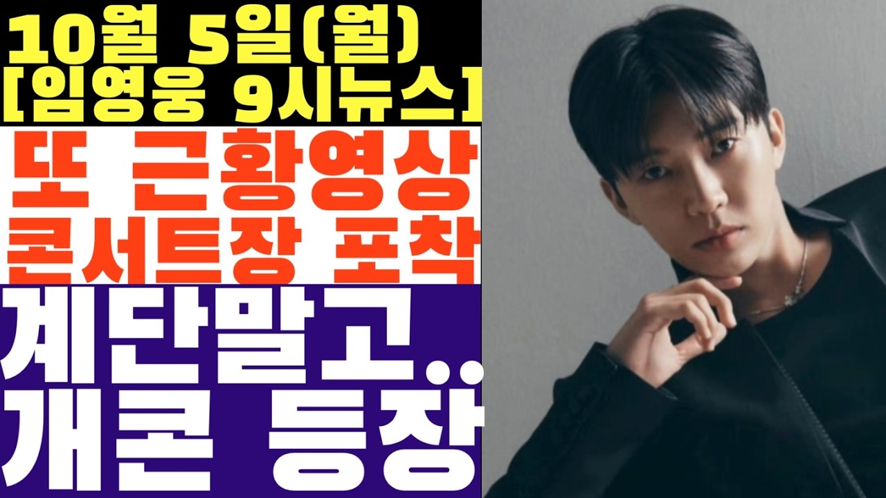 또 임영웅 근황 영상. 이번엔 콘서트장에서 포착!