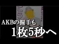 AKB48 握手会のレートが1枚5秒になった説に48古参が思うこと【AKB48】