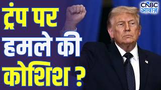 Iran US War Update: ईरान-अमेरिका तनाव के बीच ट्रंप पर हमले की कोशिश? | Trump | America | N18G
