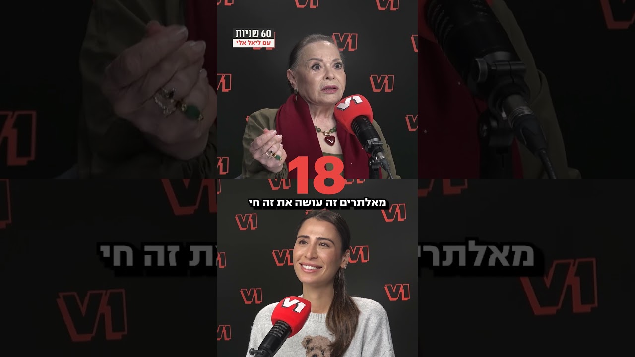 60 שניות עם גילה אלמגור