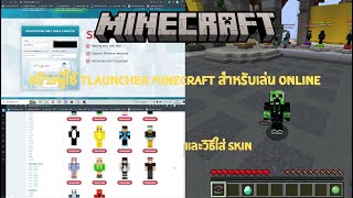 สอนวิธีสร้างบัญชี TL Minecraft เพื่อเล่นออนไลน์ และสอนใส่ Skin