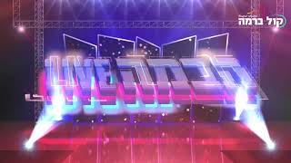 הבמה LIVE - עמירם בן לולו מארח את אבי בבאי