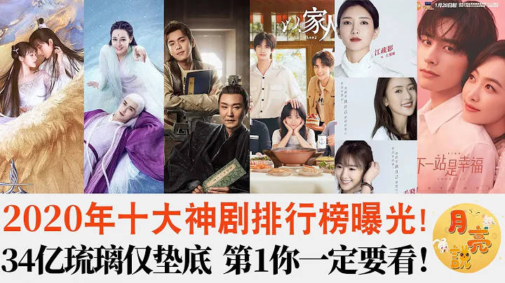 2020年十大神劇排行榜曝光!34億琉璃墊底，榜首厲害了82億奪魁!無人能撼動!枕上書，安家，三十而已，以家人之名，下一站是幸福，慶余年，完美關系，親愛的自己，清平樂|月亮說| - 天天要聞