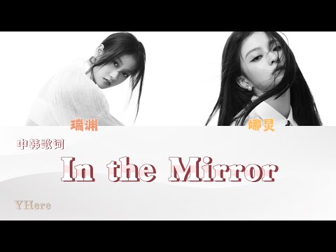 [中韓歌詞] fromis_9 - 'In the Mirror (Seoyeon x Nagyung)'  (認聲中字)