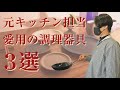 【元・厨房担当】めちゃめちゃ愛用している調理器具３選【番外ライブ配信】