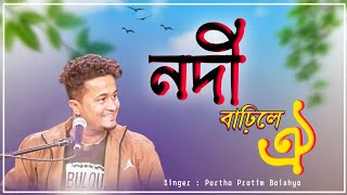 নদী বাঢ়িলে ঐ 💕//  Partha Pratim Baishya// Awesome Tune// Thumb