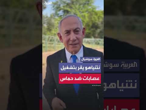 نتنياهو يقر بتشغيل عصابات في غزة لمواجهة حماس