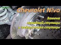 Замена передней ступицы и подшипника ступицы Chevrolet Niva