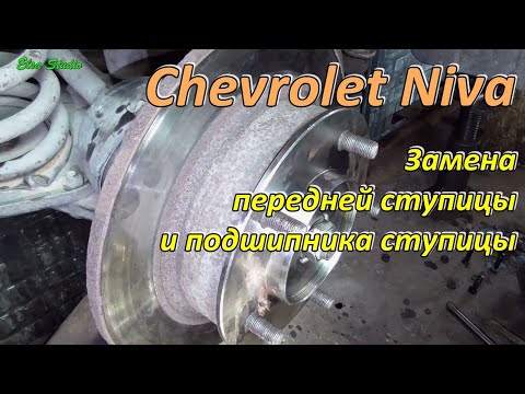 Видео: Замена передней ступицы и подшипника ступицы Chevrolet Niva