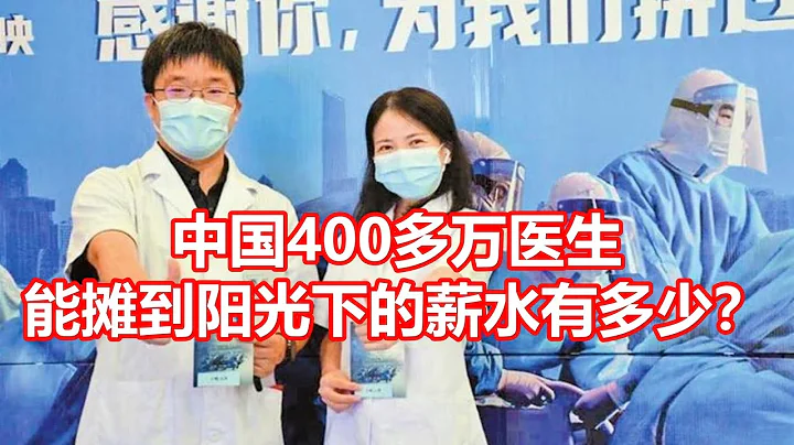 中國400多萬醫生 能攤到陽光下的薪水有多少？ - 天天要聞
