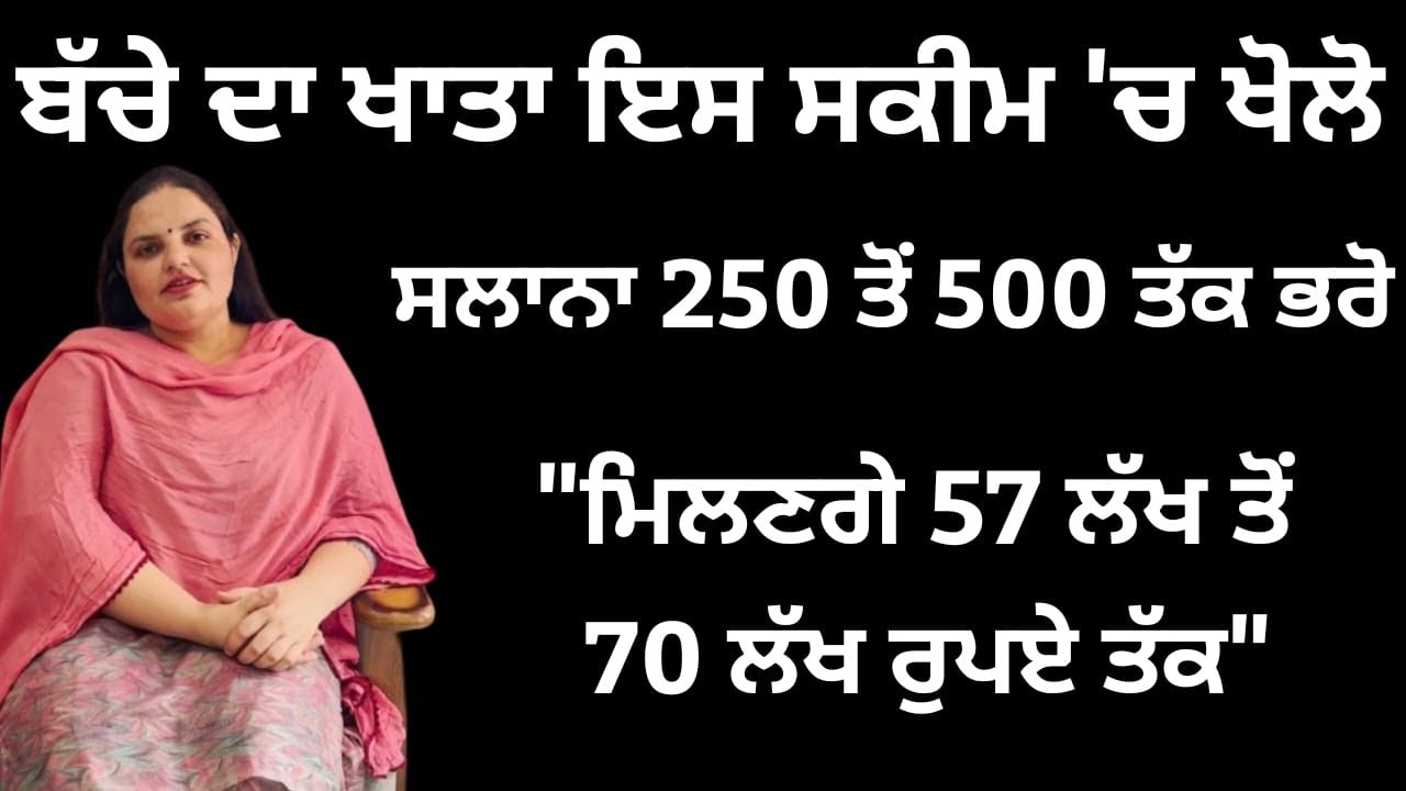 ਇਸ ਸਕੀਮ ਅਧੀਨ ਖੁਲਵਾਓ ਡਾਕਖਾਨੇ 'ਚ ਬੱਚੇ ਦਾ ਖਾਤਾ,ਸਭ ਤੋਂ ਚੰਗੀ ਯੋਜਨਾ... | Randeep Pandher Official |