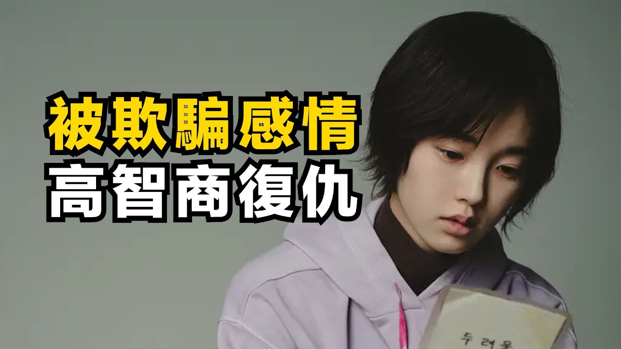 高智商少女太殘暴！只因被壞男人欺騙感情，竟用極致的復仇折磨對方 || 一口氣看完犯罪愛情劇《命定之人》|| 阿汪深度解析