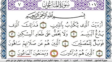 سورة الماعون مكتوبة مجدي البلتاجي برواية ابن ذكوان عن ابن عامر