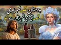 Paristan ki shehzadi aur qaidi shehzada  urdu hindi moral story  kahaniyan