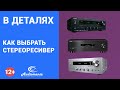 Как выбрать стереоресивер?