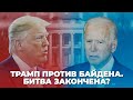 Трамп против Байдена. Битва закончена?