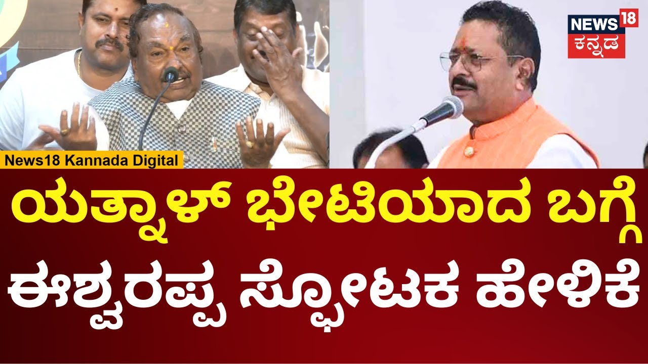 KS Eshwarappa On Meeting With Yatnal | ಯತ್ನಾಳ್ ಭೇಟಿ ಆಗಿದ್ದೇಕೆ ಈಶ್ವರಪ್ಪ? | N18V