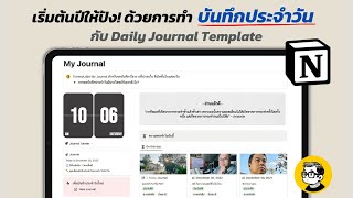 มาเริ่มต้นปีใหม่ ด้วยการสร้างนิสัยการจดบันทึกประจำวันด้วย Daily Journal กันครับ [Notion Template]