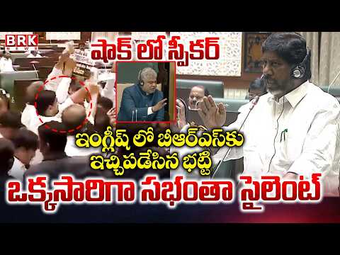 Deputy CM Bhatti Vikramarka Aggressive Speech in Telangana Assembly | BRK News