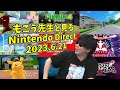 もこう先生と見る「Nintendo Direct 2023.6.21」【2023/6/21】