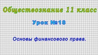 Обществознание 11 класс (Урок№18 - Основы финансового права.)