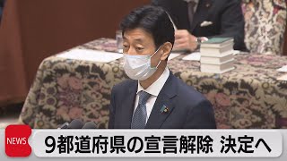 緊急事態宣言20日解除　まもなく決定（2021年6月17日）