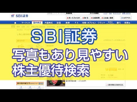 SBI証券の見やすい株主優待検索