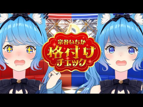 【 格付けチェック 】女Vtuber！『格』の違いを見せつけてしまう（一流）〖宗谷いちか /ななしいんく〗