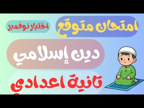 مراجعة شهر نوفمبر دين للصف الثاني الاعدادي امتحان متوقع دين تانيه اعدادي اختبار شهر نوفمبر