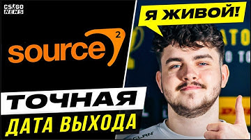 ДАТА ВЫХОДА SOURCE 2! НОВОСТИ КС ГО