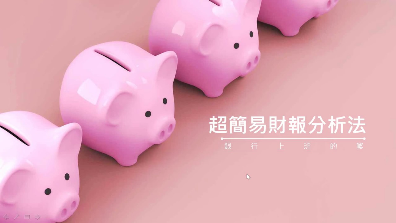 銀行爹財報分析教室 - 入門第三課：「槓桿比率」分析入門重點