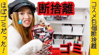 23年間で初】化粧品断捨離したら全てを失った・・・ - YouTube