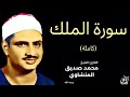           surat almulk mohamed al minshawi full