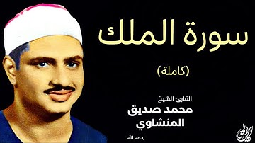 سورة الملك (كاملة) بصوت القارئ محمد صديق المنشاوي ۩ || Surat Al-Mulk Mohamed Al Minshawi (Full)
