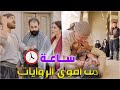 ساعة كاملة من أحدث وأقوى الروايات الممتعة والمشوقة