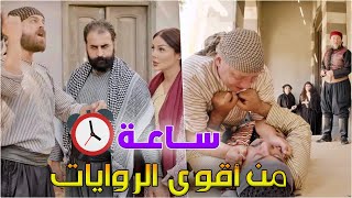 ساعة كاملة من أحدث وأقوى الروايات الممتعة والمشوقة