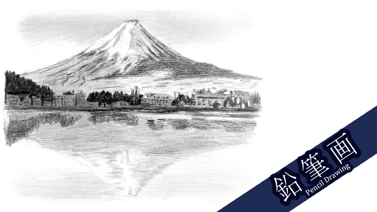 富士山 鉛筆画 Mt Fuji Pencil Drawing Youtube