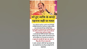 मरे हुए व्यक्ति के कपड़े पहनना सही या गलत #shortfeed