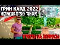 ГРИН КАРТА 2022 | ИНСТРУКЦИЯ ЛОТЕРЕИ ГРИН КАРД | КТО ИМЕЕТ ПРАВО ПРИНИМАТЬ УЧАСТИЕ В dv lottery 2022