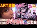 【まどマギ2】ART直撃そして…【ティナの嫁スロさがし#06】
