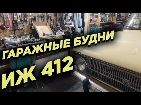 Работы в гараже с Москвичом 412 ИЭ 1979 года.