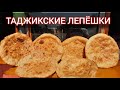 НОНИ ТОҶИКИ / ГИРДАЧА / Таджикские лепёшки / кулча , Фатир. Хабарҳои Тоҷикистон ва ҷаҳон 15.09.2021