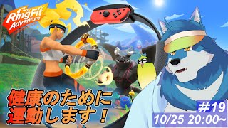 【 リングフィットアドベンチャー 】80kg代になってたので本気出します #19 【獣Vtuber】