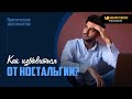 Как избавиться от ностальгии? | &quot;Библия говорит&quot; | 1968