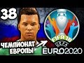 ЧЕМПИОНАТ ЕВРОПЫ 2020 В FIFA 18 КАРЬЕРА ВРАТАРЯ #38