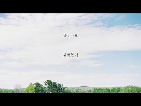 알레그로 - 불러본다 [가사]