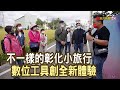 數位群聚“翻轉彰化旅遊”｜彰化旅行+，旅行新世代｜【台灣真善美】2021.12.12